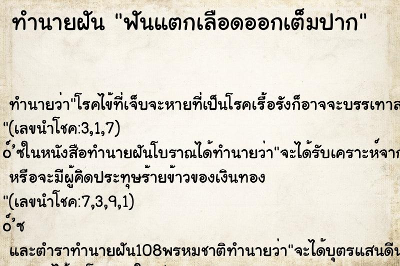 ทำนายฝันฟันแตกเลือดออกเต็มปาก ทำนายฝันทำนายฝันฟันแตกเลือดออกเต็มปาก