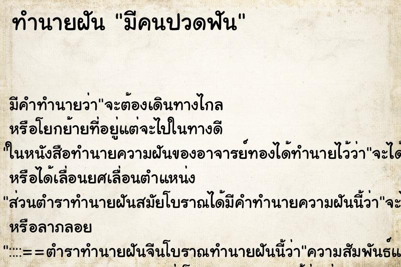 ทำนายฝัน มีคนปวดฟัน ทำนายฝัน มีคนปวดฟัน