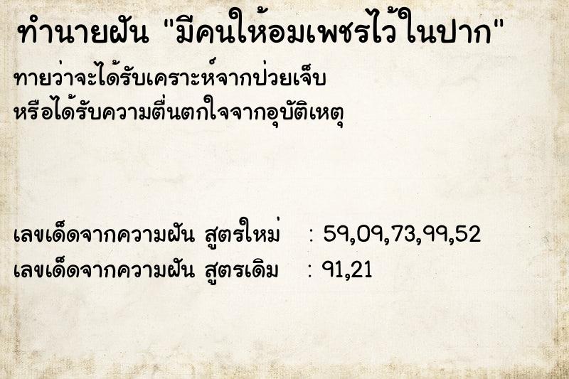 ทำนายฝันทำนายฝันมีคนให้อมเพชรไว้ในปาก