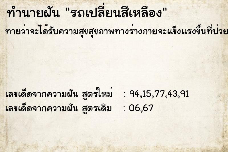 ทำนายฝันรถเปลี่ยนสีเหลือง ทำนายฝันทำนายฝันรถเปลี่ยนสีเหลือง