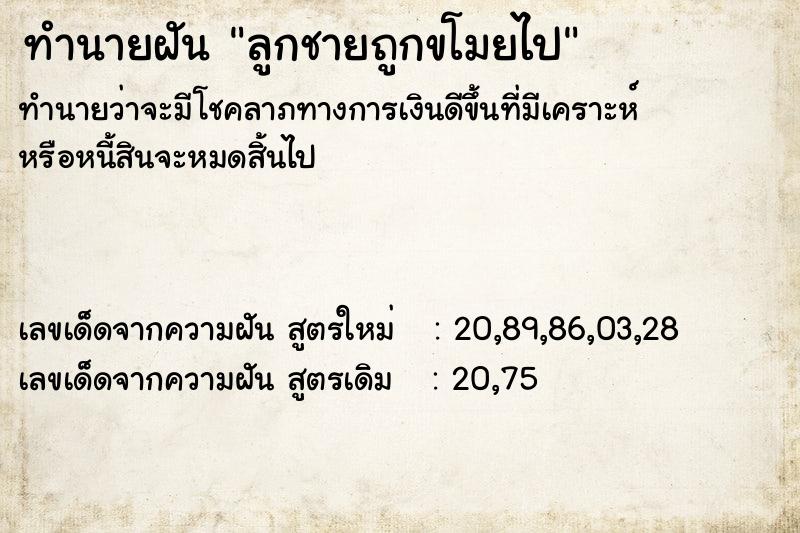 ทำนายฝันทำนายฝันลูกชายถูกขโมยไป