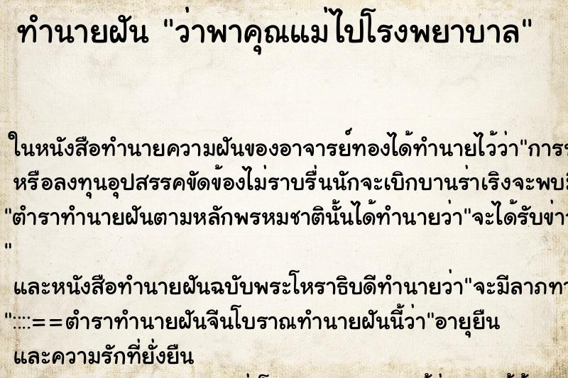 ทำนายฝัน ว่าพาคุณแม่ไปโรงพยาบาล