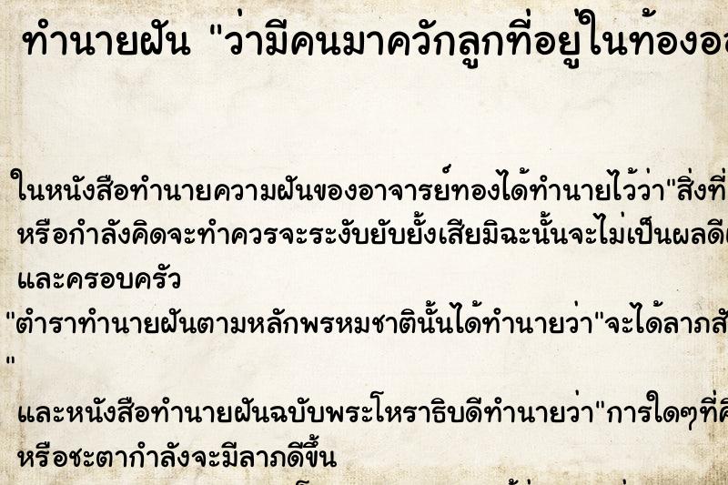 ทำนายฝันทำนายฝันว่ามีคนมาควักลูกที่อยู่ในท้องออกไป