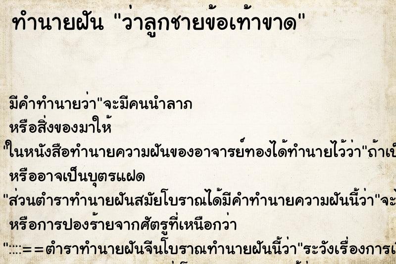 ทำนายฝันว่าลูกชายข้อเท้าขาด ทำนายฝันทำนายฝันว่าลูกชายข้อเท้าขาด