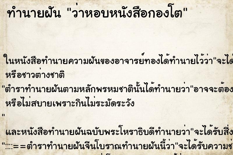 ทำนายฝัน ว่าหอบหนังสือกองโต ทำนายฝัน ว่าหอบหนังสือกองโต