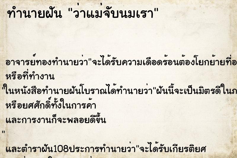 ทำนายฝันทำนายฝันว่าแม่จับนมเรา
