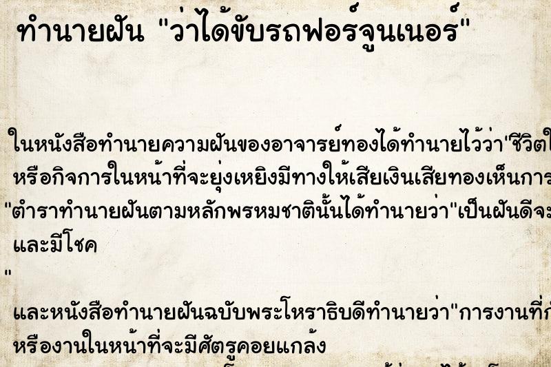 ทำนายฝันทำนายฝันว่าได้ขับรถฟอร์จูนเนอร์