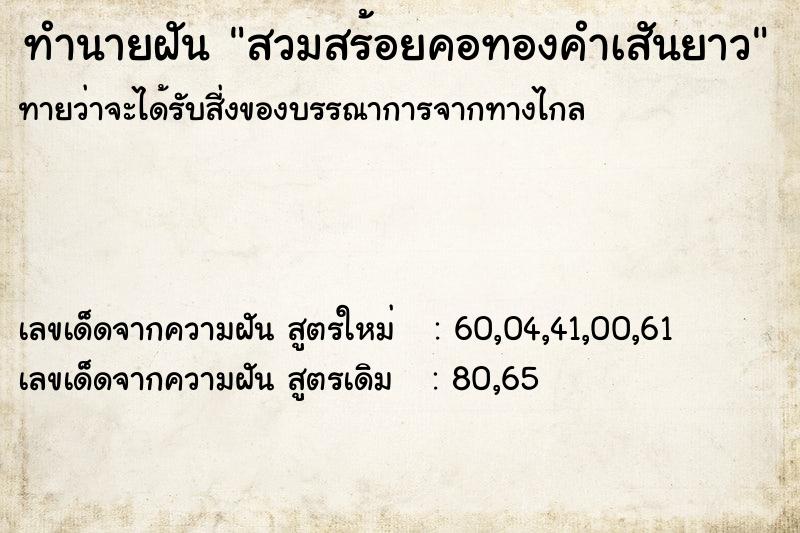 ทำนายฝันสวมสร้อยคอทองคำเสันยาว ทำนายฝันทำนายฝันสวมสร้อยคอทองคำเสันยาว