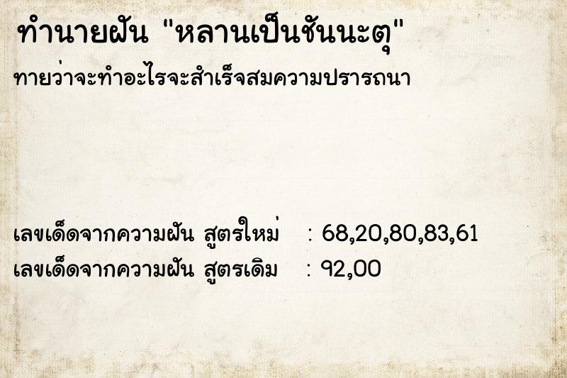 ทำนายฝันทำนายฝันหลานเป็นชันนะตุ
