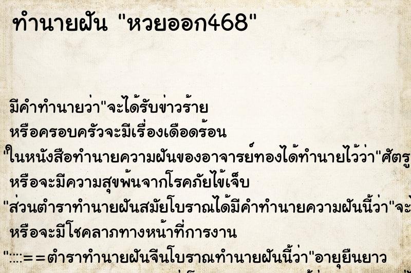 ทำนายฝันทำนายฝันหวยออก468