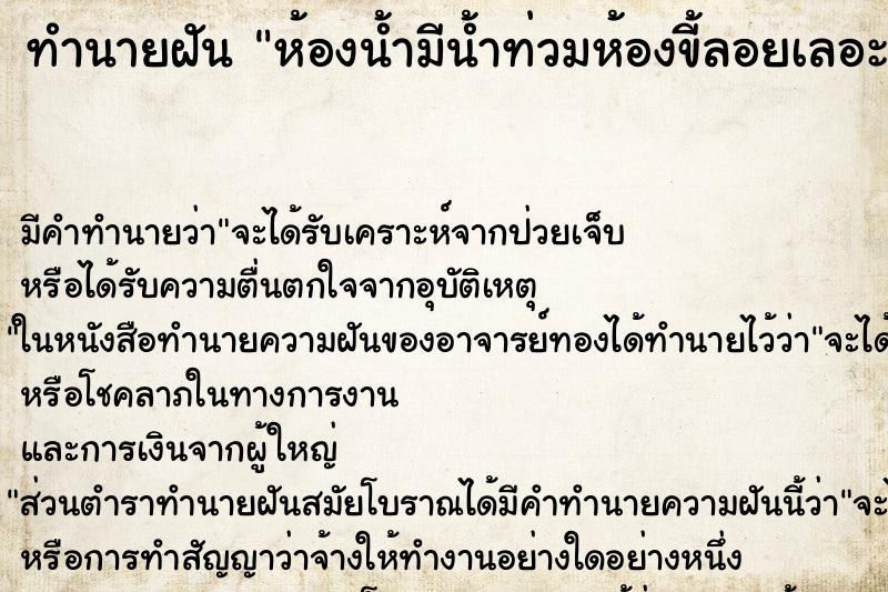 ทำนายฝัน ห้องน้ำมีน้ำท่วมห้องขี้ลอยเลอะเต็มไปหมด ทำนายฝัน ห้องน้ำมีน้ำท่วมห้องขี้ลอยเลอะเต็มไปหมด