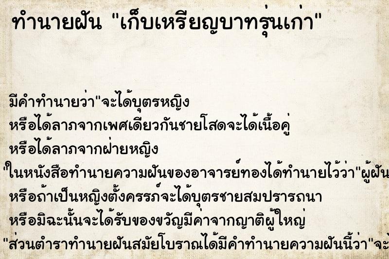 ทำนายฝัน เก็บเหรียญบาทรุ่นเก่า ทำนายฝัน เก็บเหรียญบาทรุ่นเก่า