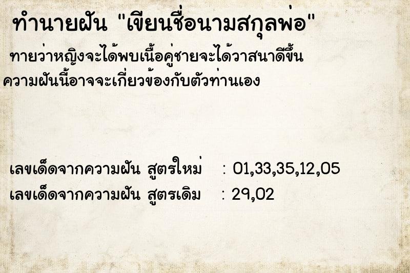 ทำนายฝันทำนายฝันเขียนชื่อนามสกุลพ่อ