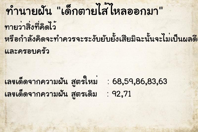 ทำนายฝันเด็กตายไส้ไหลออกมา ทำนายฝันทำนายฝันเด็กตายไส้ไหลออกมา