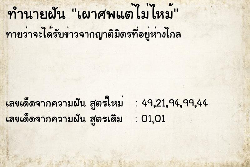 ทำนายฝันเผาศพแต่ไม่ไหม้ ทำนายฝันทำนายฝันเผาศพแต่ไม่ไหม้