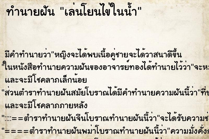 ทำนายฝัน เล่นโยนไข่ในน้ำ ทำนายฝัน เล่นโยนไข่ในน้ำ
