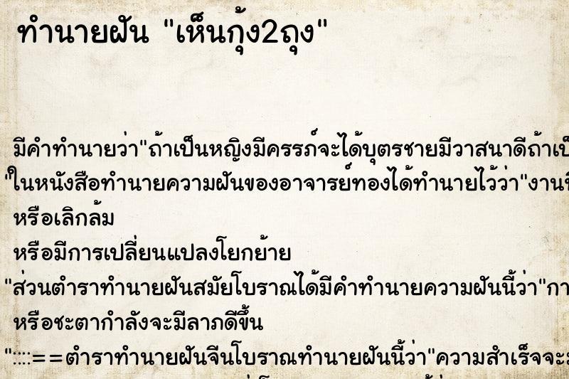 ทำนายฝันทำนายฝันเห็นกุ้ง2ถุง
