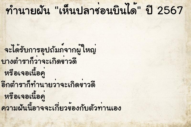 ทำนายฝัน เห็นปลาช่อนบินได้