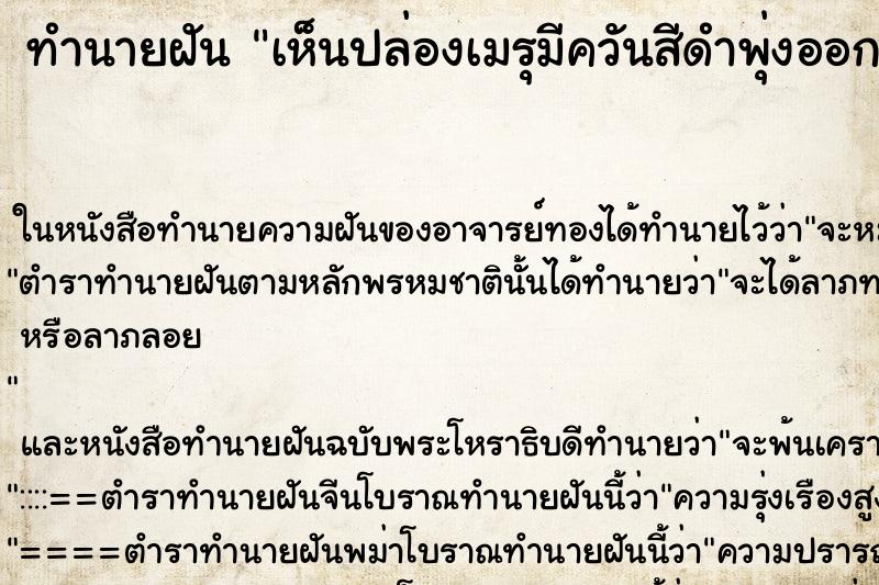 ทำนายฝัน เห็นปล่องเมรุมีควันสีดำพุ่งออกมา ตำราโบราณ แม่นที่สุดในโลก