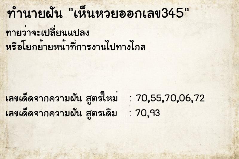 ทำนายฝันเห็นหวยออกเลข345 ทำนายฝันทำนายฝันเห็นหวยออกเลข345