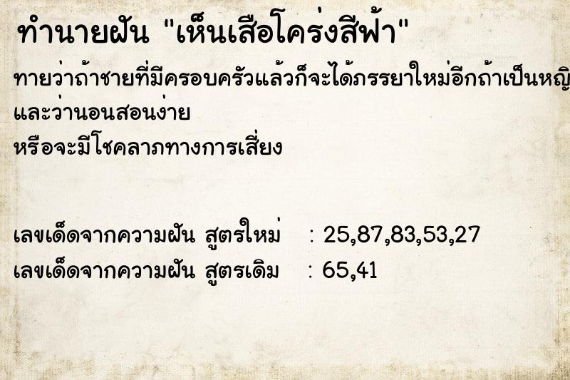 ทำนายฝันเห็นเสือโคร่งสีฟ้า ทำนายฝันทำนายฝันเห็นเสือโคร่งสีฟ้า