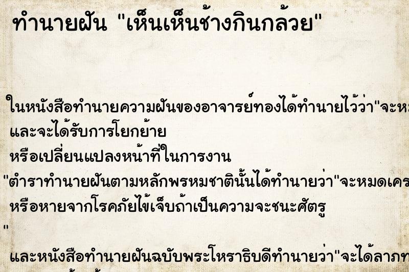 ทำนายฝัน เห็นเห็นช้างกินกล้วย ทำนายฝัน เห็นเห็นช้างกินกล้วย