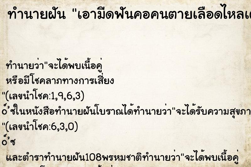 ทำนายฝัน เอามีดฟันคอคนตายเลือดไหลเต็ม ตำราโบราณ แม่นที่สุดในโลก