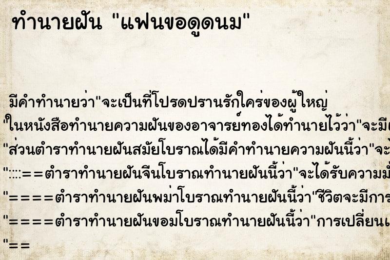 ทำนายฝัน แฟนขอดูดนม