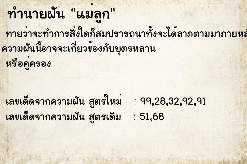 ทำนายฝันทำนายฝันแม่ลูก