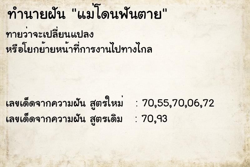 ทำนายฝัน แม่โดนฟันตาย ทำนายฝัน แม่โดนฟันตาย