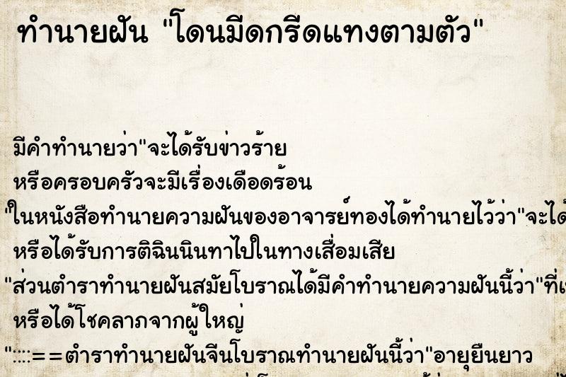 ทำนายฝันทำนายฝันโดนมีดกรีดแทงตามตัว