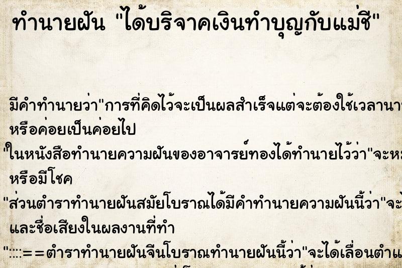 ทำนายฝัน ได้บริจาคเงินทำบุญกับแม่ชี ทำนายฝัน ได้บริจาคเงินทำบุญกับแม่ชี