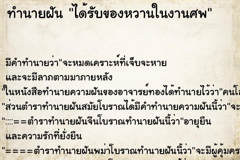 ทำนายฝัน ได้รับของหวานในงานศพ ทำนายฝัน ได้รับของหวานในงานศพ