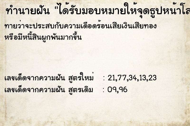 ทำนายฝัน ได้รับมอบหมายให้จุดธูปหน้าโลงศพ ทำนายฝัน ได้รับมอบหมายให้จุดธูปหน้าโลงศพ