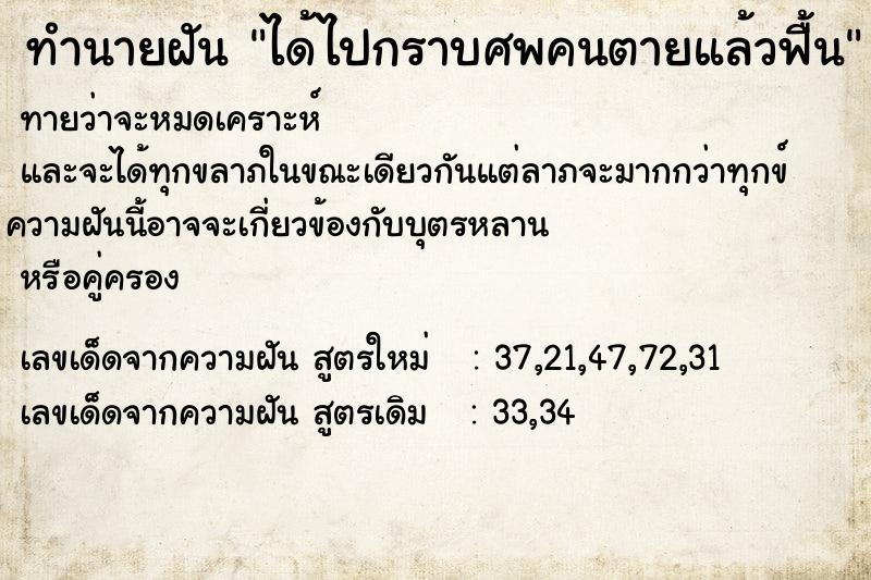 ทำนายฝัน ได้ไปกราบศพคนตายแล้วฟื้น ทำนายฝัน ได้ไปกราบศพคนตายแล้วฟื้น