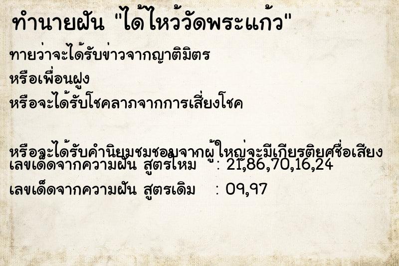 ทำนายฝันได้ไหว้วัดพระแก้ว ทำนายฝันทำนายฝันได้ไหว้วัดพระแก้ว
