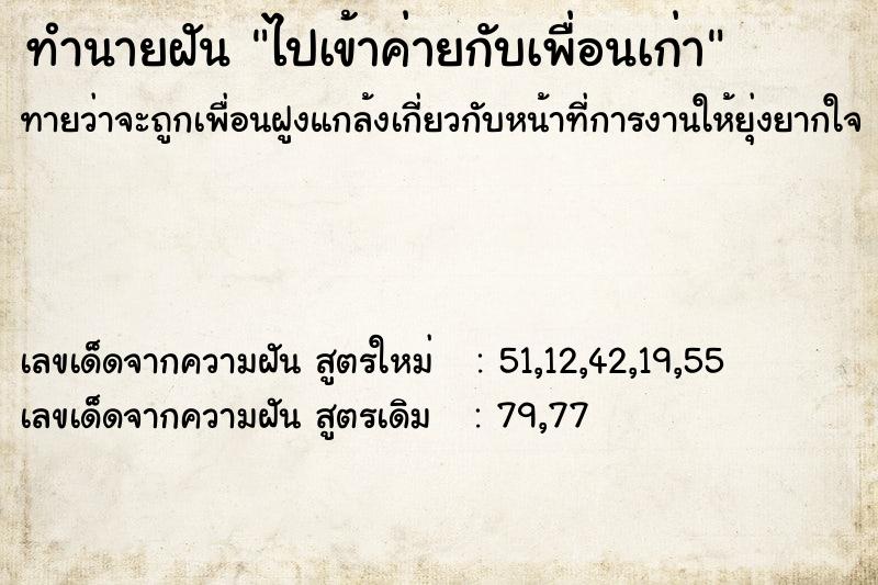 ทำนายฝัน ไปเข้าค่ายกับเพื่อนเก่า ทำนายฝัน ไปเข้าค่ายกับเพื่อนเก่า
