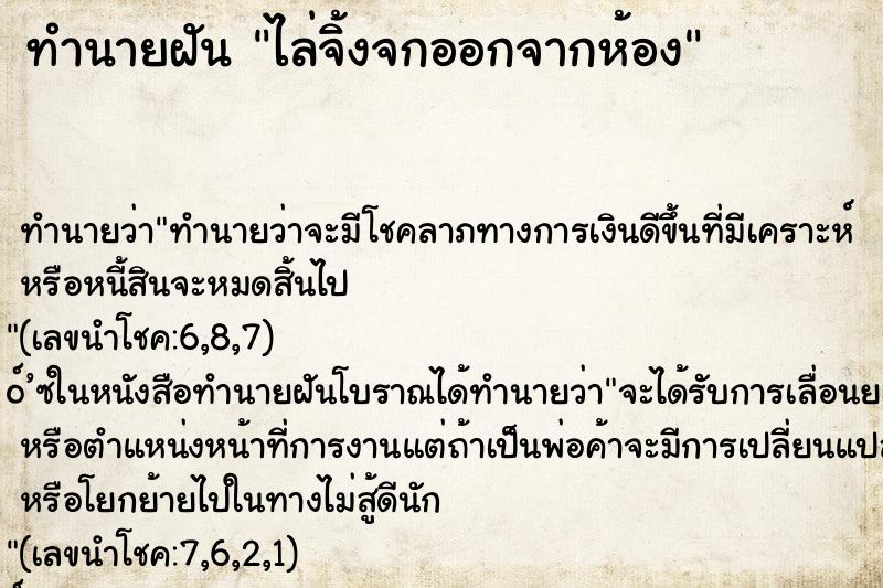 ทำนายฝันทำนายฝันไล่จิ้งจกออกจากห้อง