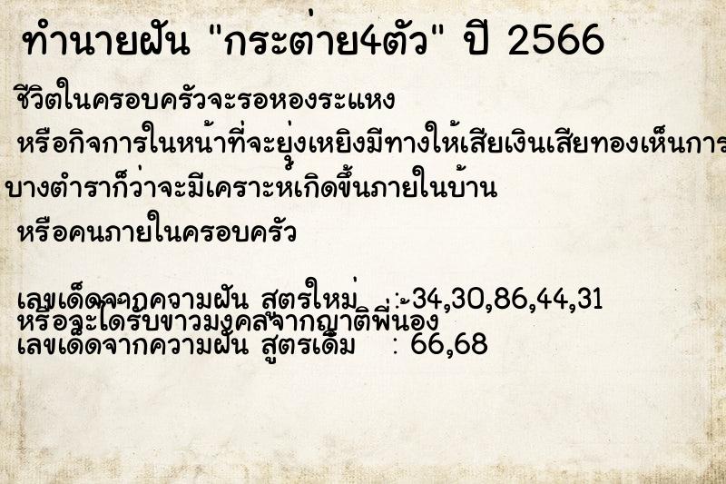 ทำนายฝันทำนายฝันกระต่าย4ตัว