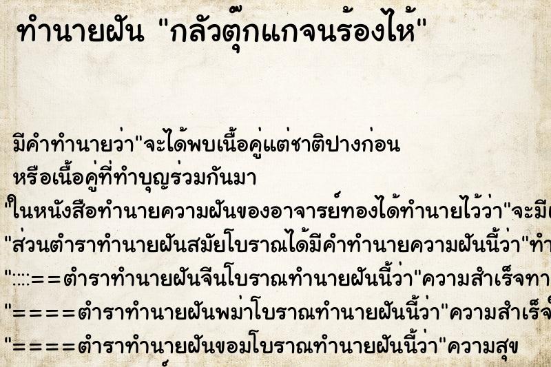 ทำนายฝัน กลัวตุ๊กแกจนร้องไห้