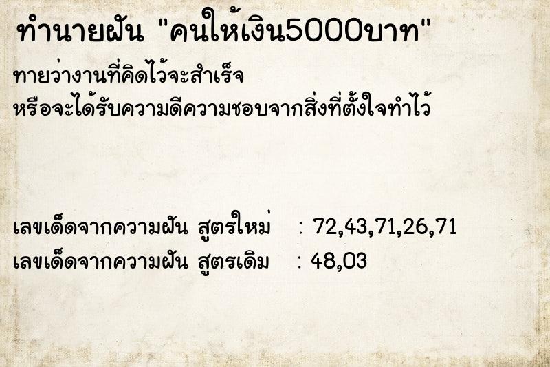 ทำนายฝันคนให้เงิน5000บาท ทำนายฝันทำนายฝันคนให้เงิน5000บาท