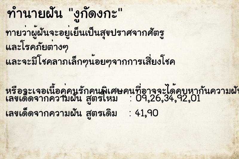 ทำนายฝันทำนายฝันงูกัดงกะ