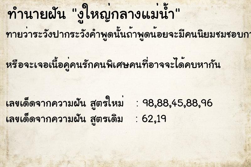 ทำนายฝันทำนายฝันงูใหญ่กลางแม่น้ำ
