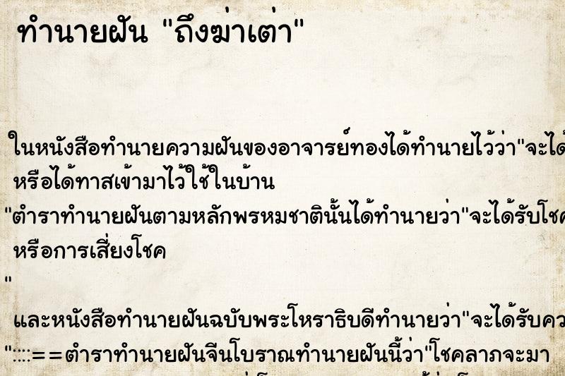 ทำนายฝัน ถึงฆ่าเต่า ทำนายฝัน ถึงฆ่าเต่า