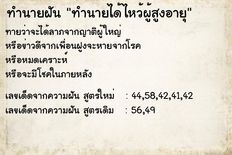 ทำนายฝัน ทำนายได้ไหว้ผู้สูงอายุ ทำนายฝัน ทำนายได้ไหว้ผู้สูงอายุ