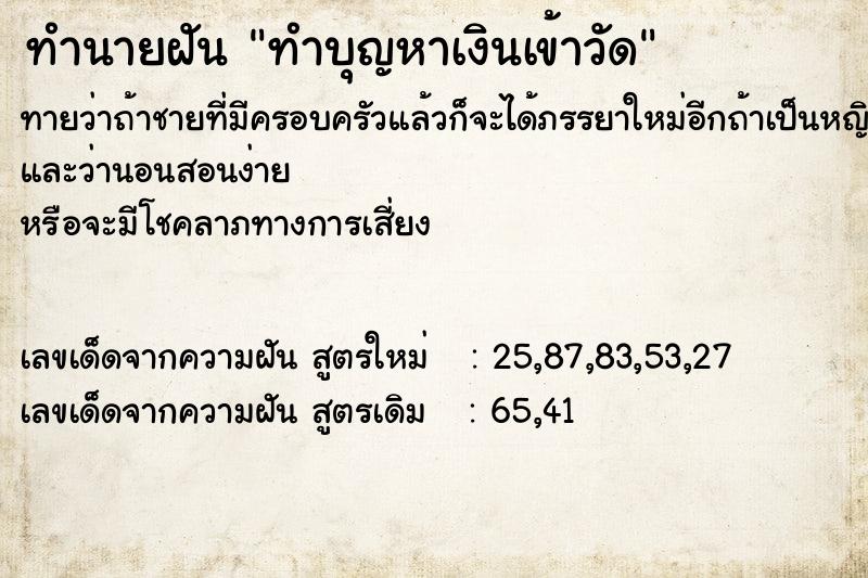 ทำนายฝันทำนายฝันทำบุญหาเงินเข้าวัด