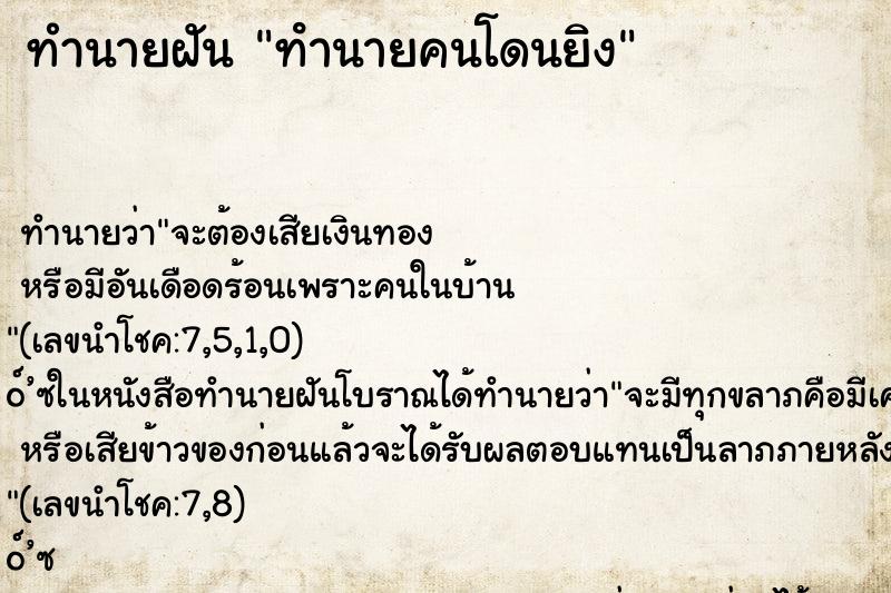 ทำนายฝัน ทํานายคนโดนยิง
