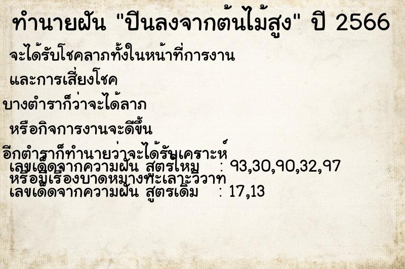 ทำนายฝัน ปีนลงจากต้นไม้สูง ทำนายฝัน ปีนลงจากต้นไม้สูง