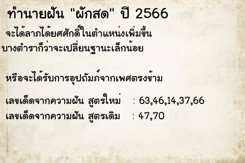 ทำนายฝัน ผักสด ตำราโบราณ แม่นที่สุดในโลก