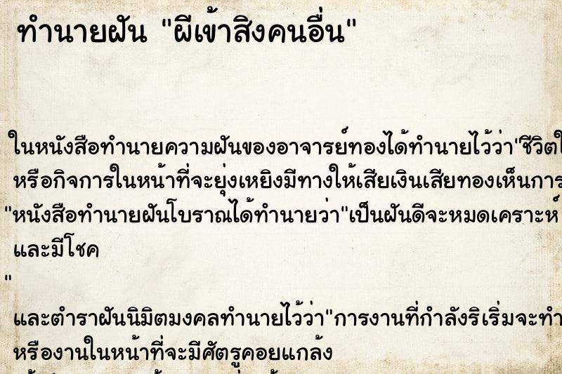 ทำนายฝัน ผีเข้าสิงคนอื่น ตำราโบราณ แม่นที่สุดในโลก